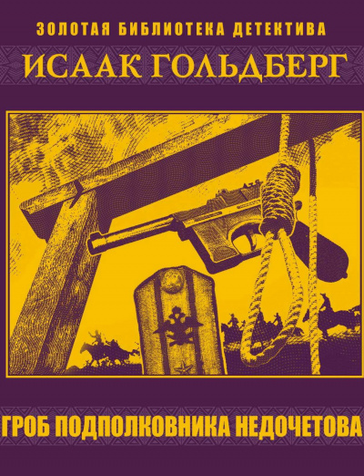 Гроб подполковника Недочетова - Исаак Гольдберг - Лучшие аудиокниги слушать онлайн бесплатно Новые аудиокниги mp3 (мп3) на сайте mp3-knigi-audio.com