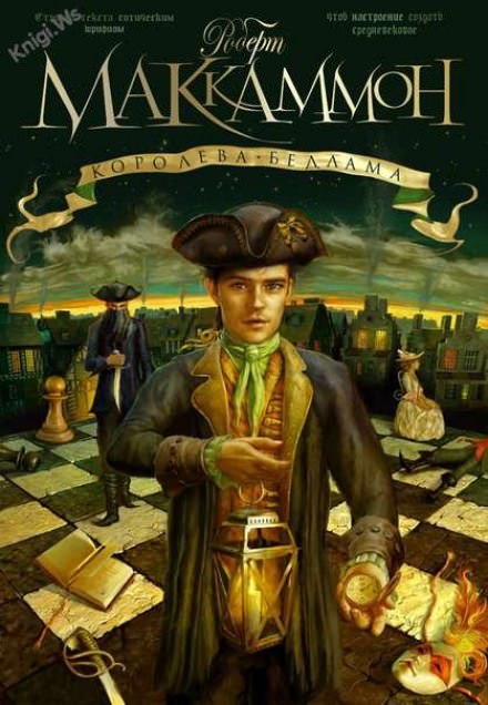 Королева Бедлама - Роберт Маккаммон - Лучшие аудиокниги слушать онлайн бесплатно Новые аудиокниги mp3 (мп3) на сайте mp3-knigi-audio.com