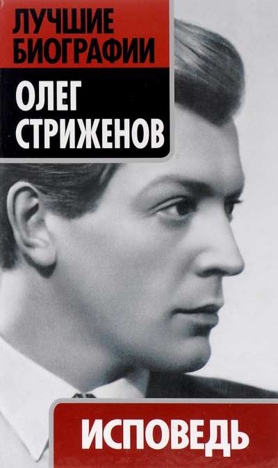 Исповедь - Олег Стриженов - Лучшие аудиокниги слушать онлайн бесплатно Новые аудиокниги mp3 (мп3) на сайте mp3-knigi-audio.com