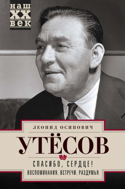 Спасибо, сердце! - Леонид Утесов - Лучшие аудиокниги слушать онлайн бесплатно Новые аудиокниги mp3 (мп3) на сайте mp3-knigi-audio.com