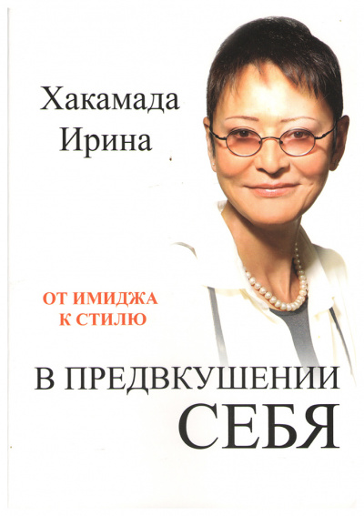 В предвкушении себя. От имиджа к стилю - Ирина Хакамада - Лучшие аудиокниги слушать онлайн бесплатно Новые аудиокниги mp3 (мп3) на сайте mp3-knigi-audio.com