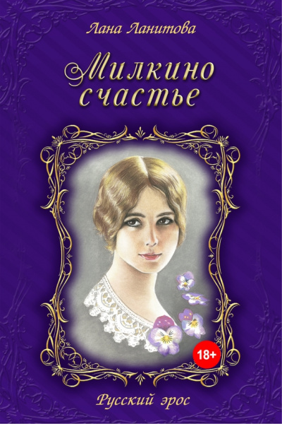 Милкино счастье - Лана Ланитова - Лучшие аудиокниги слушать онлайн бесплатно Новые аудиокниги mp3 (мп3) на сайте mp3-knigi-audio.com