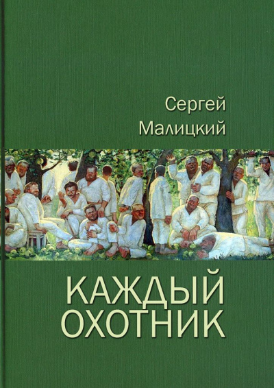 Каждый охотник (сборник) - Сергей Малицкий - Лучшие аудиокниги слушать онлайн бесплатно Новые аудиокниги mp3 (мп3) на сайте mp3-knigi-audio.com
