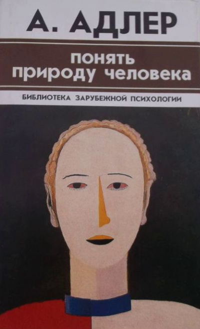 Понять природу человека. Альфред Адлер - Том Батлер-Боудон - Лучшие аудиокниги слушать онлайн бесплатно Новые аудиокниги mp3 (мп3) на сайте mp3-knigi-audio.com