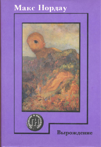 Вырождение - Макс Нордау - Лучшие аудиокниги слушать онлайн бесплатно Новые аудиокниги mp3 (мп3) на сайте mp3-knigi-audio.com