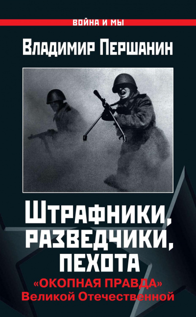 Штрафники, разведчики, пехота. «Окопная правда» Великой Отечественной - Владимир Першанин - Лучшие аудиокниги слушать онлайн бесплатно Новые аудиокниги mp3 (мп3) на сайте mp3-knigi-audio.com