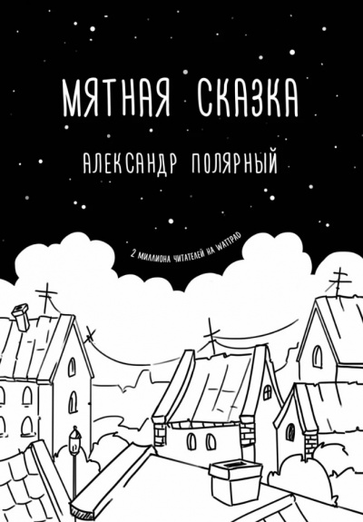 Мятная сказка - Александр Полярный - Лучшие аудиокниги слушать онлайн бесплатно Новые аудиокниги mp3 (мп3) на сайте mp3-knigi-audio.com