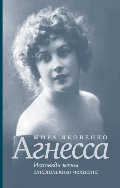 Агнесса. Исповедь жены сталинского чекиста - Мира Яковенко - Лучшие аудиокниги слушать онлайн бесплатно Новые аудиокниги mp3 (мп3) на сайте mp3-knigi-audio.com