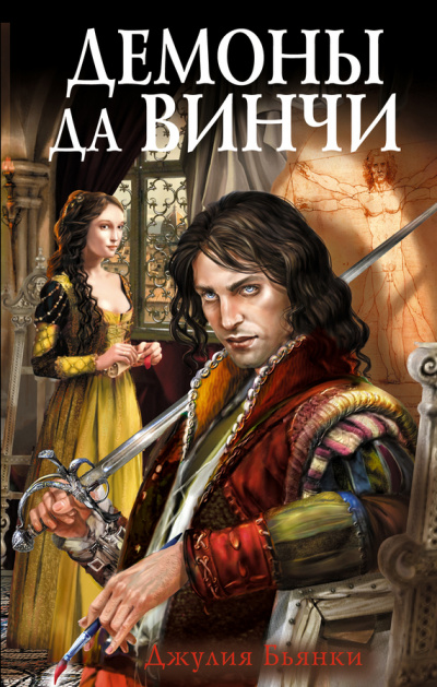 Демоны да Винчи - Джулия Бьянки - Лучшие аудиокниги слушать онлайн бесплатно Новые аудиокниги mp3 (мп3) на сайте mp3-knigi-audio.com