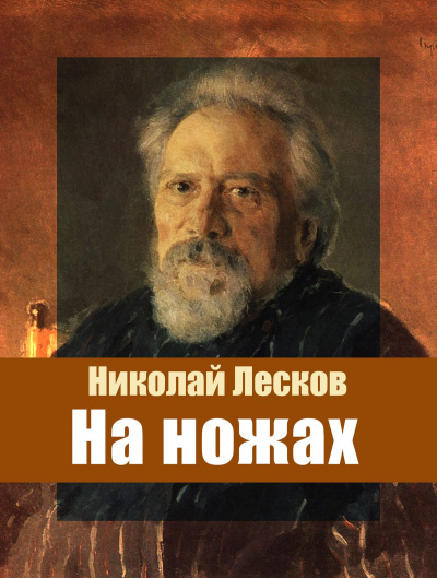 На ножах - Николай Лесков - Лучшие аудиокниги слушать онлайн бесплатно Новые аудиокниги mp3 (мп3) на сайте mp3-knigi-audio.com