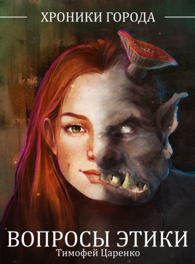 Вопросы Этики - Тимофей Царенко - Лучшие аудиокниги слушать онлайн бесплатно Новые аудиокниги mp3 (мп3) на сайте mp3-knigi-audio.com