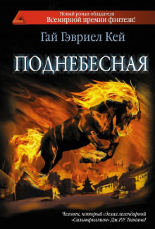 Поднебесная - Гай Гэвриел Кей - Лучшие аудиокниги слушать онлайн бесплатно Новые аудиокниги mp3 (мп3) на сайте mp3-knigi-audio.com