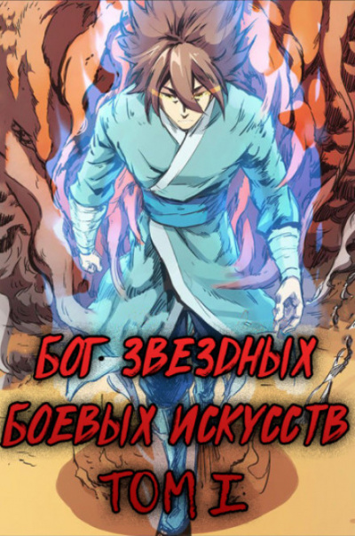 Бог Звёздных Боевых Искусств. Том 1 - Mad Snail - Лучшие аудиокниги слушать онлайн бесплатно Новые аудиокниги mp3 (мп3) на сайте mp3-knigi-audio.com