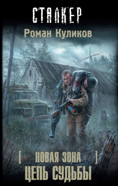 Цепь судьбы. S.T.A.L.K.E.R. - Роман Куликов - Лучшие аудиокниги слушать онлайн бесплатно Новые аудиокниги mp3 (мп3) на сайте mp3-knigi-audio.com