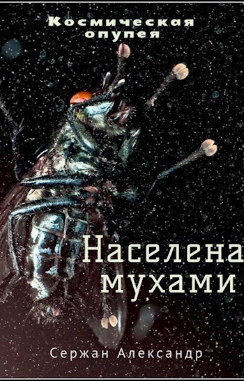 Населена мухами - Александр Сержан, Дара Каро - Лучшие аудиокниги слушать онлайн бесплатно Новые аудиокниги mp3 (мп3) на сайте mp3-knigi-audio.com