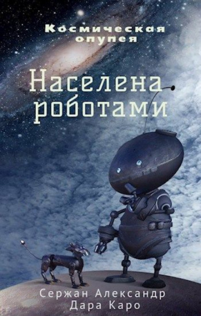 Населена роботами - Александр Сержан, Дара Каро - Лучшие аудиокниги слушать онлайн бесплатно Новые аудиокниги mp3 (мп3) на сайте mp3-knigi-audio.com