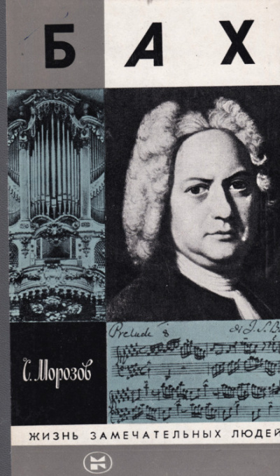 Бах - Сергей Морозов - Лучшие аудиокниги слушать онлайн бесплатно Новые аудиокниги mp3 (мп3) на сайте mp3-knigi-audio.com