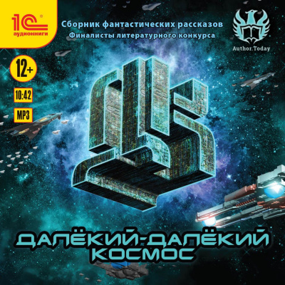 Далекий-далекий космос (Сборник фантастических рассказов) - Лучшие аудиокниги слушать онлайн бесплатно Новые аудиокниги mp3 (мп3) на сайте mp3-knigi-audio.com