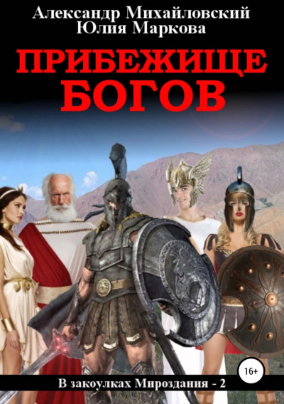 Прибежище богов - Александр Михайловский, Юлия Маркова - Лучшие аудиокниги слушать онлайн бесплатно Новые аудиокниги mp3 (мп3) на сайте mp3-knigi-audio.com
