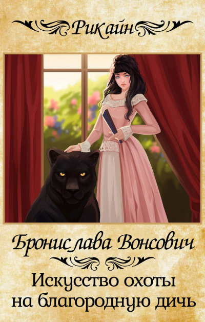 Искусство охоты на благородную дичь - Бронислава Вонсович - Лучшие аудиокниги слушать онлайн бесплатно Новые аудиокниги mp3 (мп3) на сайте mp3-knigi-audio.com