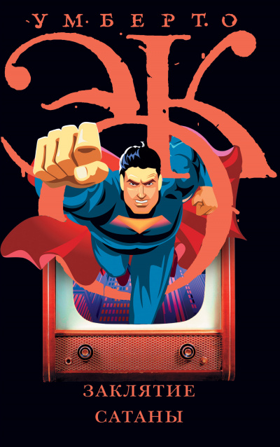 Заклятие сатаны. Хроники текучего общества - Умберто Эко - Лучшие аудиокниги слушать онлайн бесплатно Новые аудиокниги mp3 (мп3) на сайте mp3-knigi-audio.com