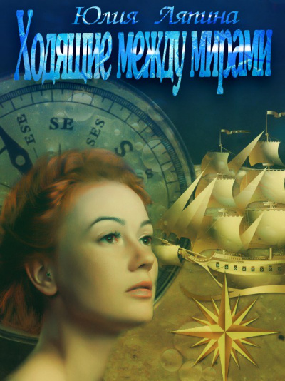 Ходящие между мирами - Юлия Ляпина - Лучшие аудиокниги слушать онлайн бесплатно Новые аудиокниги mp3 (мп3) на сайте mp3-knigi-audio.com