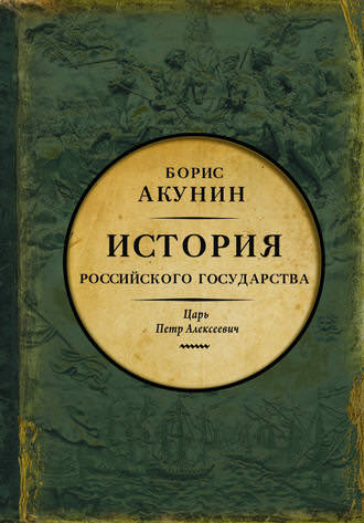 Азиатская европеизация. Царь Петр Алексеевич - Борис Акунин - Лучшие аудиокниги слушать онлайн бесплатно Новые аудиокниги mp3 (мп3) на сайте mp3-knigi-audio.com