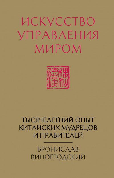Искусство управления миром - Бронислав Виногродский - Лучшие аудиокниги слушать онлайн бесплатно Новые аудиокниги mp3 (мп3) на сайте mp3-knigi-audio.com