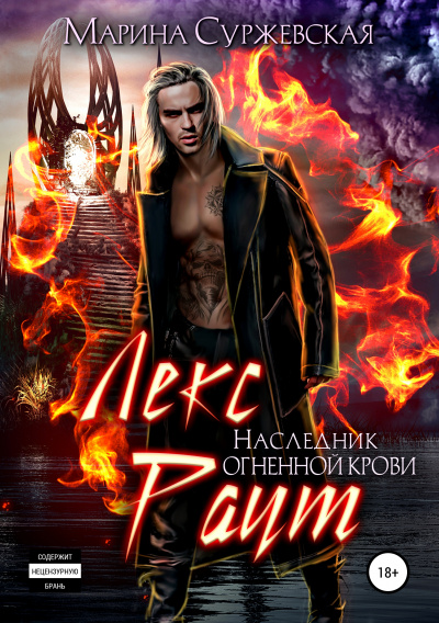 Наследник огненной крови - Марина Суржевская - Лучшие аудиокниги слушать онлайн бесплатно Новые аудиокниги mp3 (мп3) на сайте mp3-knigi-audio.com