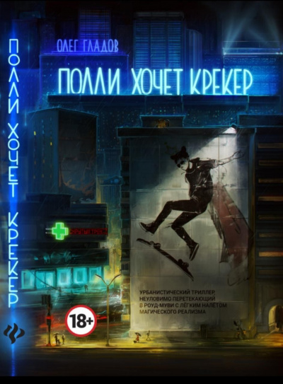 Полли хочет крекер - Олег Гладов - Лучшие аудиокниги слушать онлайн бесплатно Новые аудиокниги mp3 (мп3) на сайте mp3-knigi-audio.com