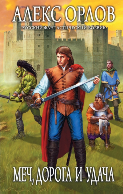 Меч, дорога и удача - Алекс Орлов - Лучшие аудиокниги слушать онлайн бесплатно Новые аудиокниги mp3 (мп3) на сайте mp3-knigi-audio.com