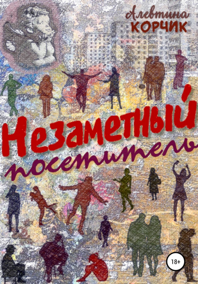 Незаметный посетитель - Алевтина Корчик - Лучшие аудиокниги слушать онлайн бесплатно Новые аудиокниги mp3 (мп3) на сайте mp3-knigi-audio.com