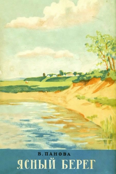 Ясный берег - Вера Панова - Лучшие аудиокниги слушать онлайн бесплатно Новые аудиокниги mp3 (мп3) на сайте mp3-knigi-audio.com