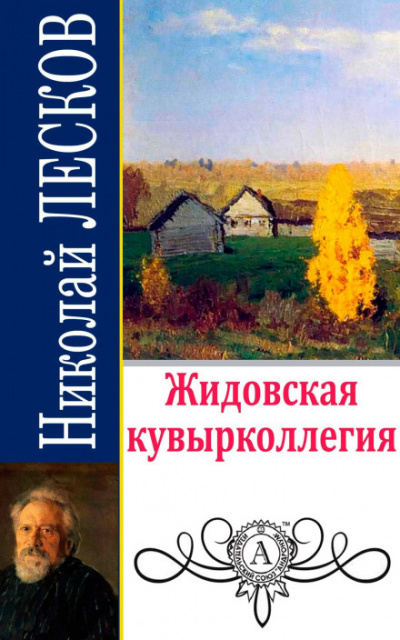 Жидовская кувырколлегия - Николай Лесков - Лучшие аудиокниги слушать онлайн бесплатно Новые аудиокниги mp3 (мп3) на сайте mp3-knigi-audio.com