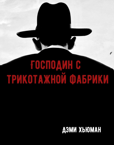 Господин с трикотажной фабрики - Дэми Хьюман - Лучшие аудиокниги слушать онлайн бесплатно Новые аудиокниги mp3 (мп3) на сайте mp3-knigi-audio.com