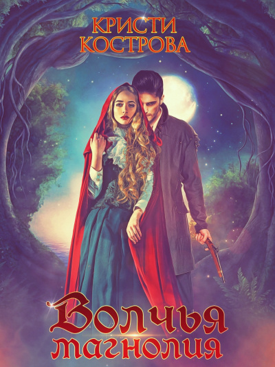 Волчья магнолия - Кристи Кострова - Лучшие аудиокниги слушать онлайн бесплатно Новые аудиокниги mp3 (мп3) на сайте mp3-knigi-audio.com