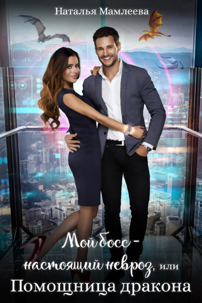 Мой босс – настоящий невроз, или Помощница дракона - Наташа Мамлеева - Лучшие аудиокниги слушать онлайн бесплатно Новые аудиокниги mp3 (мп3) на сайте mp3-knigi-audio.com