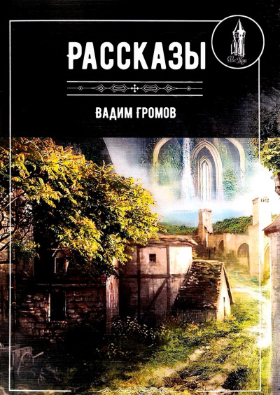 Рассказы - Вадим Громов - Лучшие аудиокниги слушать онлайн бесплатно Новые аудиокниги mp3 (мп3) на сайте mp3-knigi-audio.com