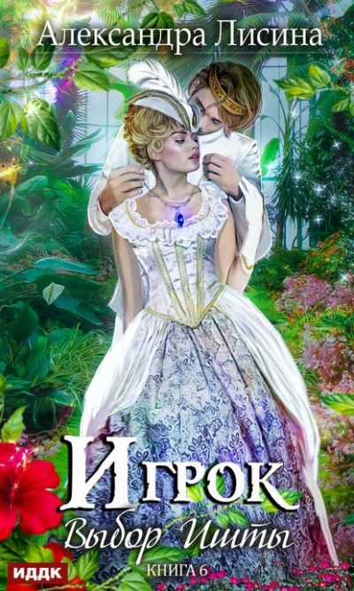 Выбор Ишты - Александра Лисина - Лучшие аудиокниги слушать онлайн бесплатно Новые аудиокниги mp3 (мп3) на сайте mp3-knigi-audio.com