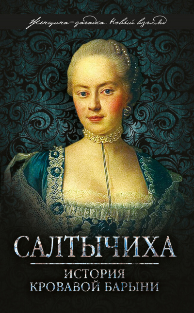 Салтычиха - Иван Кондратьев - Лучшие аудиокниги слушать онлайн бесплатно Новые аудиокниги mp3 (мп3) на сайте mp3-knigi-audio.com