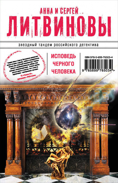 Исповедь черного человека - Сергей Литвинов, Анна Литвинова - Лучшие аудиокниги слушать онлайн бесплатно Новые аудиокниги mp3 (мп3) на сайте mp3-knigi-audio.com