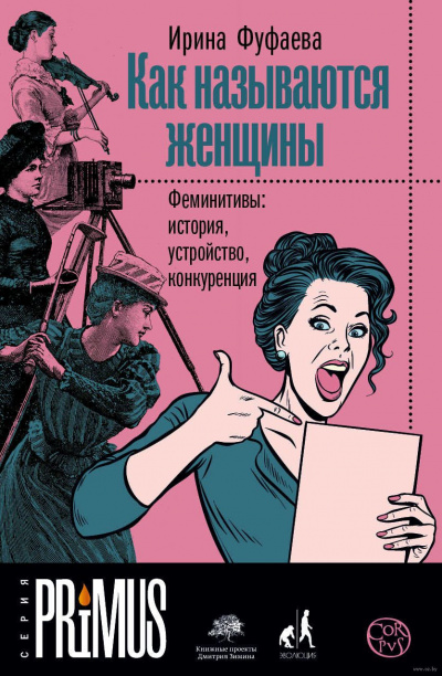 Как называются женщины. Феминитивы: история, устройство, конкуренция - Ирина Фуфаева - Лучшие аудиокниги слушать онлайн бесплатно Новые аудиокниги mp3 (мп3) на сайте mp3-knigi-audio.com