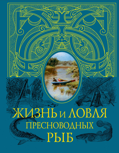 Жизнь и ловля пресноводных рыб - Леонид Сабанеев - Лучшие аудиокниги слушать онлайн бесплатно Новые аудиокниги mp3 (мп3) на сайте mp3-knigi-audio.com