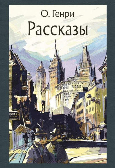 Рассказы - Генри О. - Лучшие аудиокниги слушать онлайн бесплатно Новые аудиокниги mp3 (мп3) на сайте mp3-knigi-audio.com