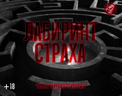 Лабиринт страха - Роман Незнаю, Джей Арс, Александр Авгур - Лучшие аудиокниги слушать онлайн бесплатно Новые аудиокниги mp3 (мп3) на сайте mp3-knigi-audio.com