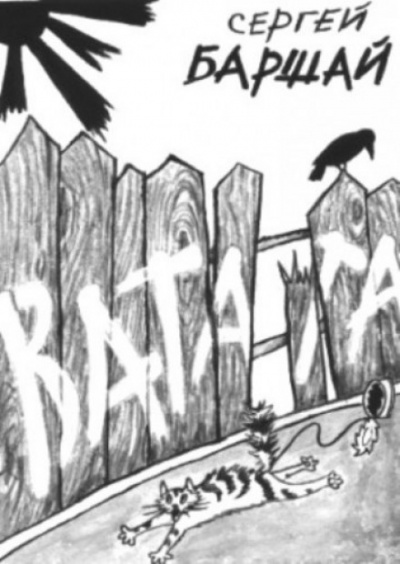 Ватага - Сергей Баршай - Лучшие аудиокниги слушать онлайн бесплатно Новые аудиокниги mp3 (мп3) на сайте mp3-knigi-audio.com