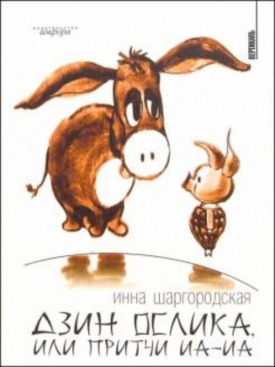 Дзин Ослика, или Притчи Иа-Иа - Инна Шаргородская - Лучшие аудиокниги слушать онлайн бесплатно Новые аудиокниги mp3 (мп3) на сайте mp3-knigi-audio.com