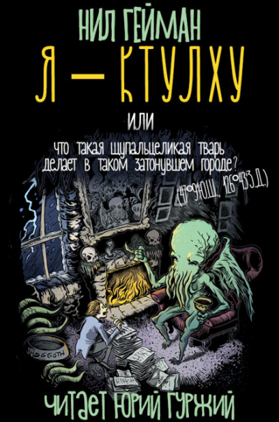 Я - Ктулху - Нил Гейман - Лучшие аудиокниги слушать онлайн бесплатно Новые аудиокниги mp3 (мп3) на сайте mp3-knigi-audio.com