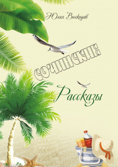 Сочинские рассказы - Юлия Волкодав - Лучшие аудиокниги слушать онлайн бесплатно Новые аудиокниги mp3 (мп3) на сайте mp3-knigi-audio.com