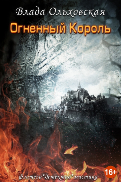 Огненный король - Влада Ольховская - Лучшие аудиокниги слушать онлайн бесплатно Новые аудиокниги mp3 (мп3) на сайте mp3-knigi-audio.com